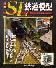 週刊 ＳＬ鉄道模型　１１号　里山運送ビル