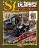 週刊 ＳＬ鉄道模型　１３号　　中央西線　Ｄ５１