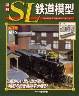 週刊 ＳＬ鉄道模型　２９号
