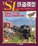 週刊 ＳＬ鉄道模型　４４号