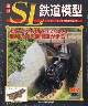 週刊 ＳＬ鉄道模型　４５号　レールセット１２