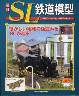 週刊 ＳＬ鉄道模型　４６号　　興浜北線　９６００