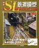 週刊 ＳＬ鉄道模型　６０号