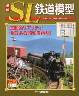 週刊 ＳＬ鉄道模型　６３号