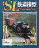 週刊 ＳＬ鉄道模型　６６号