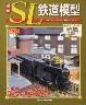 週刊 ＳＬ鉄道模型　６７号