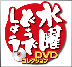 ���j�ǂ��ł��傤 DVD�R���N�V����