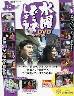 水曜どうでしょう DVDコレクション 10号