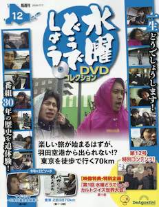 ���j�ǂ��ł��傤 DVD�R���N�V�����@�P�Q��