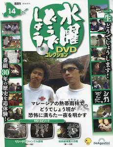 ���j�ǂ��ł��傤 DVD�R���N�V�����@�P�S��