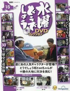 ���j�ǂ��ł��傤 DVD�R���N�V�����@�P�T��