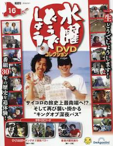 ���j�ǂ��ł��傤 DVD�R���N�V�����@�P�U��