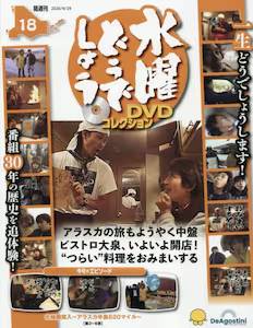 ���j�ǂ��ł��傤 DVD�R���N�V�����@�P�W��
