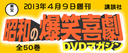 昭和の爆笑喜劇1〜6、10、12、14巻