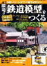週刊　昭和の鉄道模型をつくる　２３号