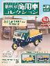 懐かしの商用車コレクション 139号 10月下旬