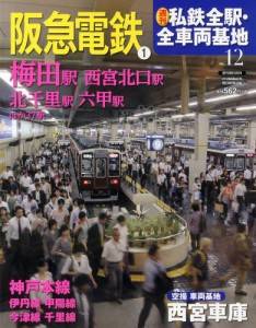 週刊　私鉄全駅・全車両基地　１２号　阪急電鉄　１