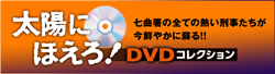 �u�T�� ���z�ɂق���I DVD�R���N�V����