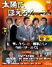 �u�T�� ���z�ɂق���I DVD�R���N�V���� �P��