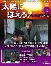 �u�T�� ���z�ɂق���I DVD�R���N�V���� �T��