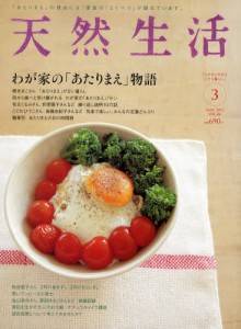 天然生活　2012/03　Vol.86　わが家のあたりまえ物語