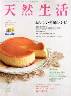 天然生活　2014/02　Vol.109　おいしい発酵レシピ