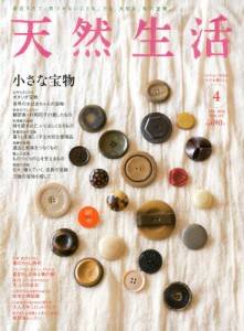 天然生活　2014/04　Vol.111　小さな宝物