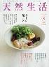 天然生活　2016/08　Vol.139　うちの麺と丼