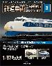 鉄道車両金属モデルコレクション ３号