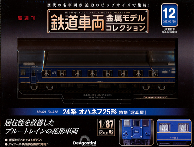 鉄道車両金属モデルコレクション １２号