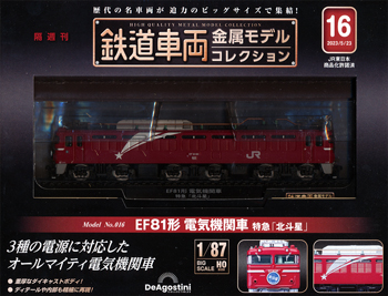 鉄道車両金属モデルコレクション ディアゴスティーニ・ジャパン バック 