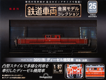 鉄道車両金属モデルコレクション ２５号