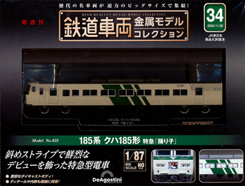 鉄道車両金属モデルコレクション ３４号