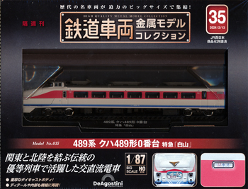 鉄道車両金属モデルコレクション ３５号