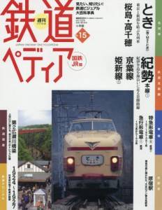週刊　鉄道ぺディア　国鉄ＪＲ　１５号