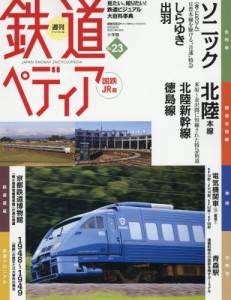 週刊　鉄道ぺディア　国鉄ＪＲ　２３号