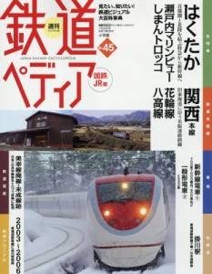 週刊　鉄道ぺディア　国鉄ＪＲ　４５号