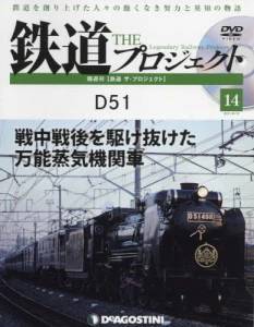 隔週刊 鉄道 ザ・プロジェクト　１４号