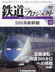 隔週刊 鉄道 ザ・プロジェクト　１５号