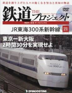隔週刊 鉄道 ザ・プロジェクト　２１号