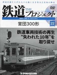 隔週刊 鉄道 ザ・プロジェクト　２２号