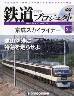 隔週刊 鉄道 ザ・プロジェクト　２５号