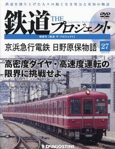 隔週刊 鉄道 ザ・プロジェクト　２７号