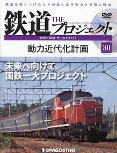 隔週刊 鉄道 ザ・プロジェクト　３０号