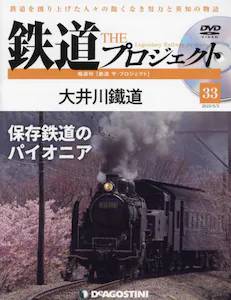 隔週刊 鉄道 ザ・プロジェクト　３３号