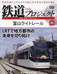 隔週刊 鉄道 ザ・プロジェクト　３６号