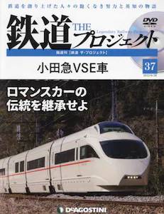 隔週刊 鉄道 ザ・プロジェクト　３７号