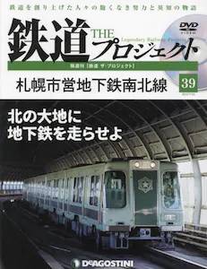 隔週刊 鉄道 ザ・プロジェクト　３９号