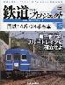 隔週刊 鉄道 ザ・プロジェクト　４７号