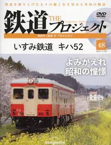 隔週刊 鉄道 ザ・プロジェクト　４８号